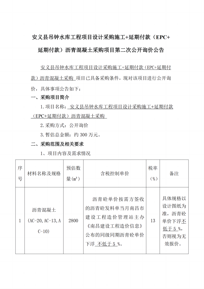 1722822577850298.png 安義縣吊鐘水庫工程項目設(shè)計采購施工+延期付款(EPC+延期付款)瀝青混凝土采購項目第二次公開詢價公告_1(1).png