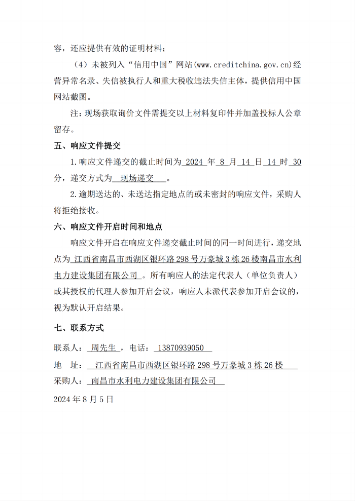 1722822594124493.png 安義縣吊鐘水庫工程項目設(shè)計采購施工+延期付款(EPC+延期付款)瀝青混凝土采購項目第二次公開詢價公告_3(1).png